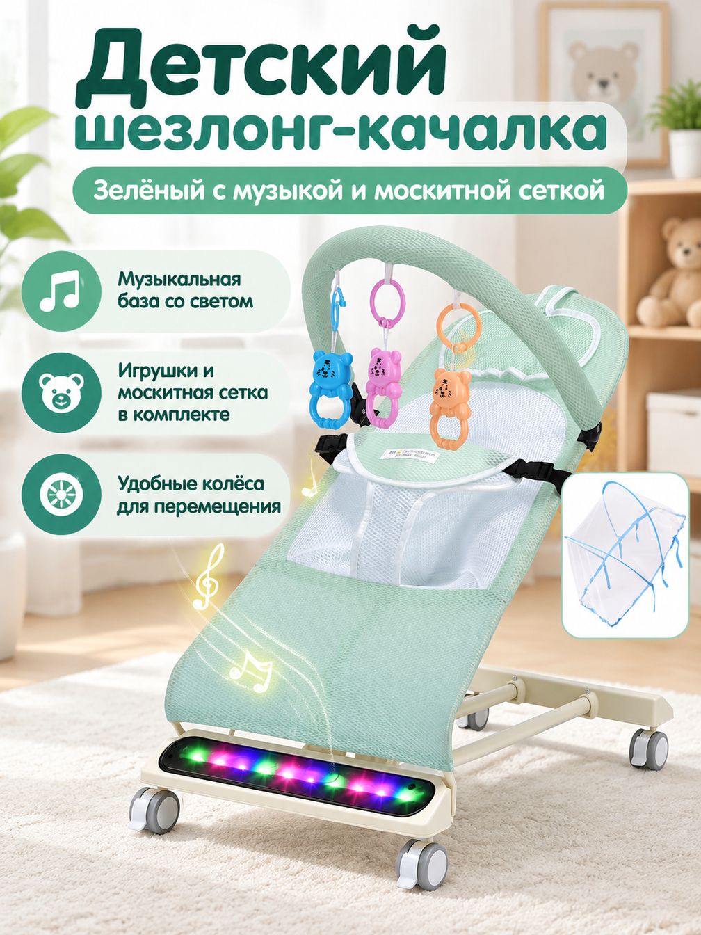 Детское кресло-качалка с музыкальной подставкой, игрушками, москитной сеткой и колесами зелено-музыкальный