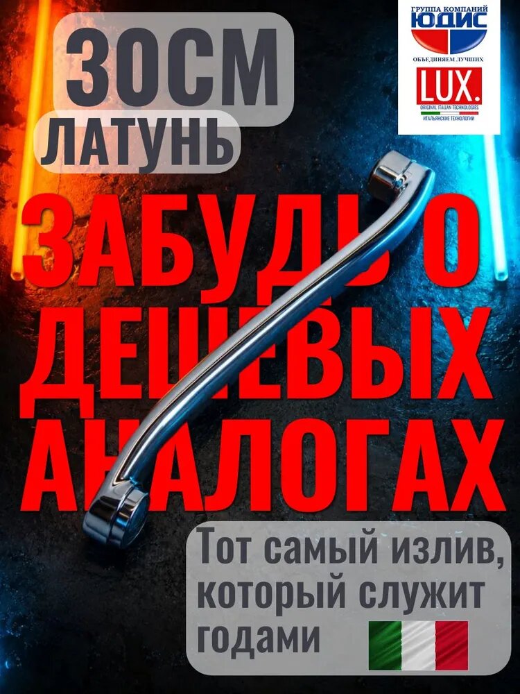 Излив (гусак) изогнутый для смесителя в ванной 30 см (300мм)