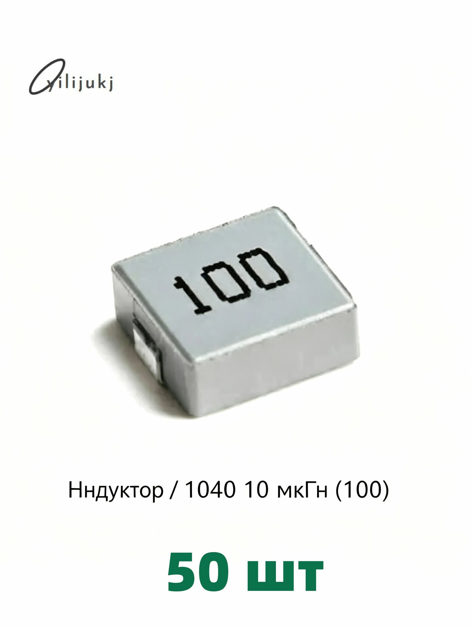 50 шт 1040 цельный SMD-индуктор мощностью 100UH