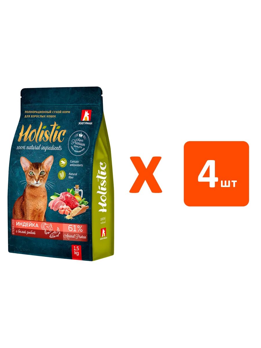 Корм сухой Зоогурман Holistic Sterilized для стерилизованных кошек, индейка и белая рыба, 1,5 кг 4 шт