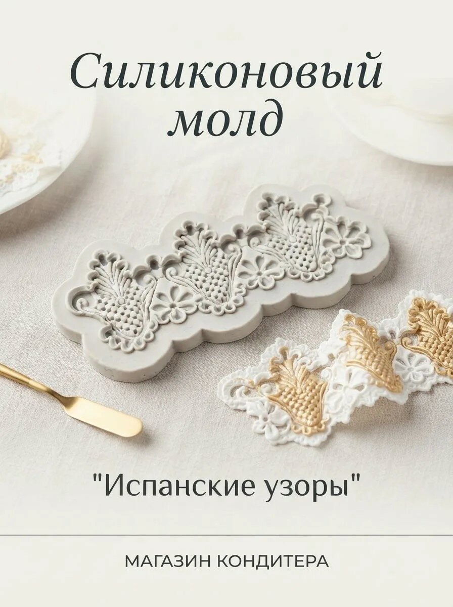 Силиконовый молд "Испанские узоры" для мастики и полимерной глины