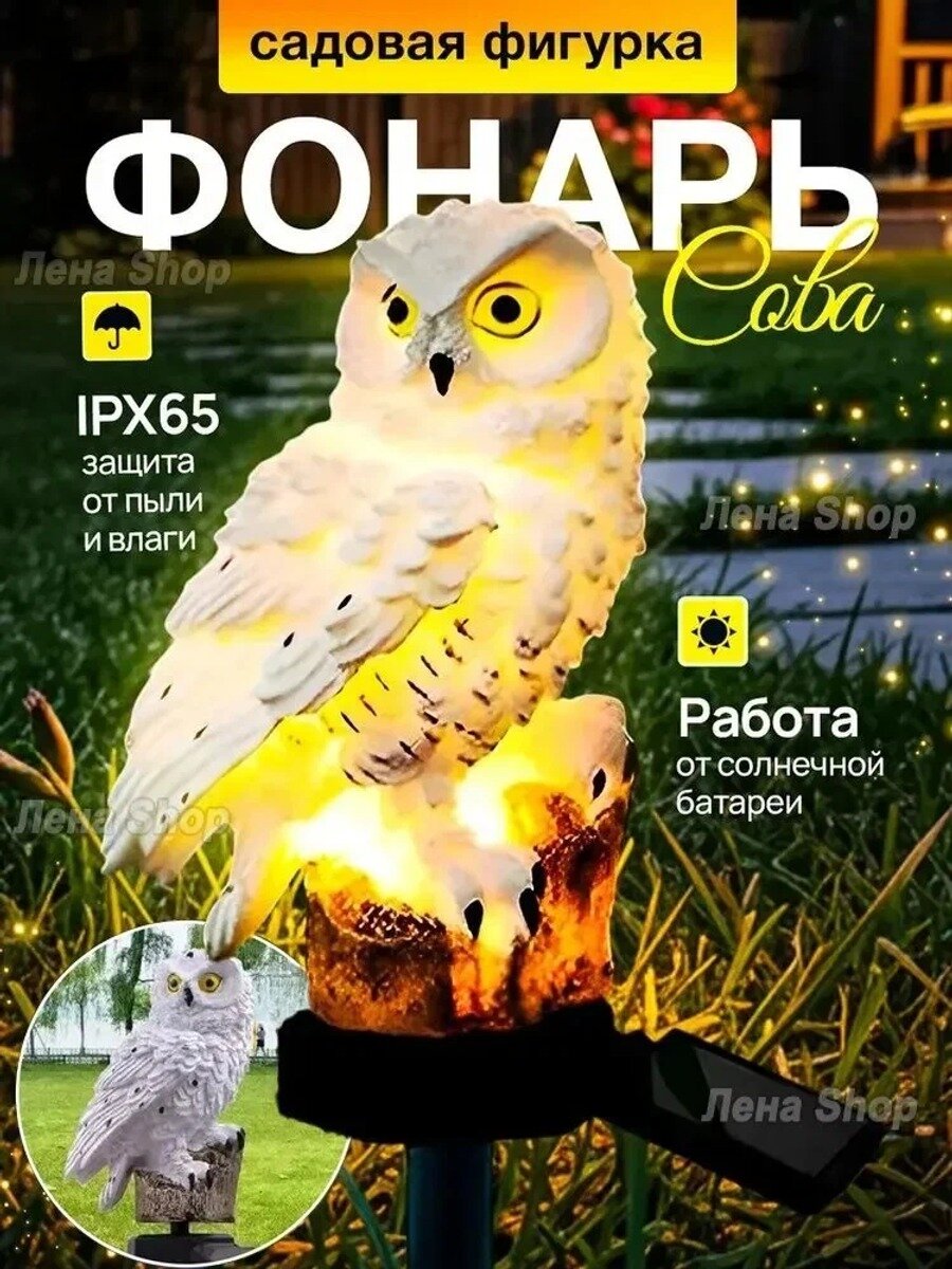Уличный светильник садовый в форме совы, светодиодный, 1 лампа, IP65, на солнечной батарее