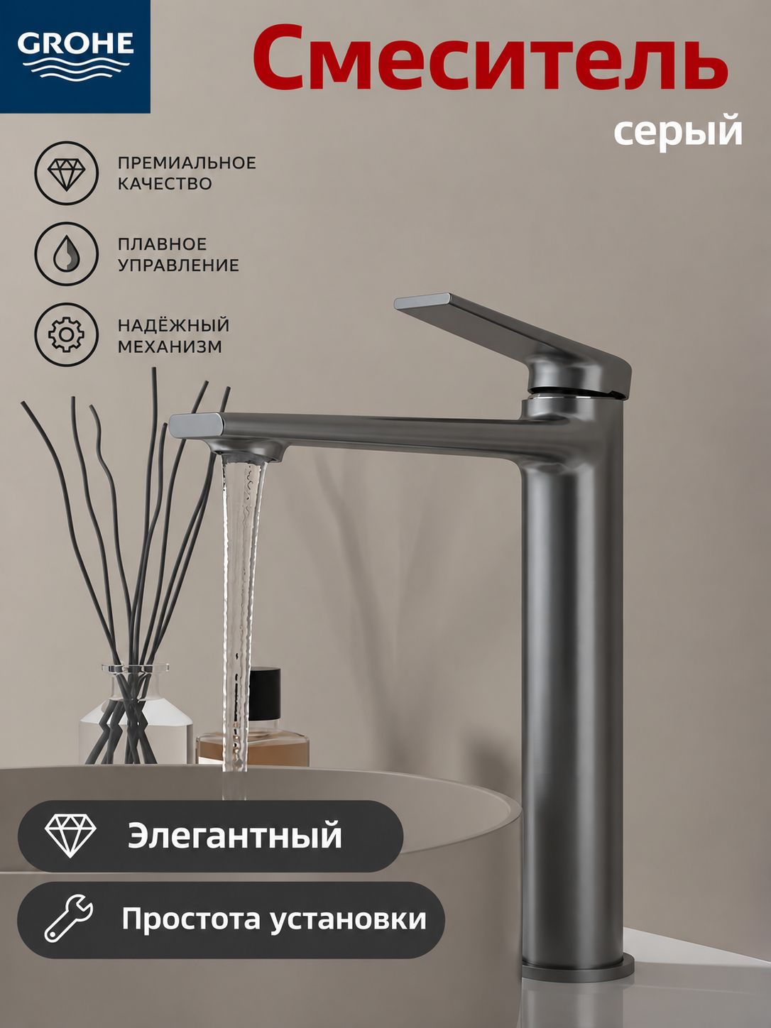 Однорычажный смеситель GROHE для столешничной раковины, матовое антикоррозийное покрытие