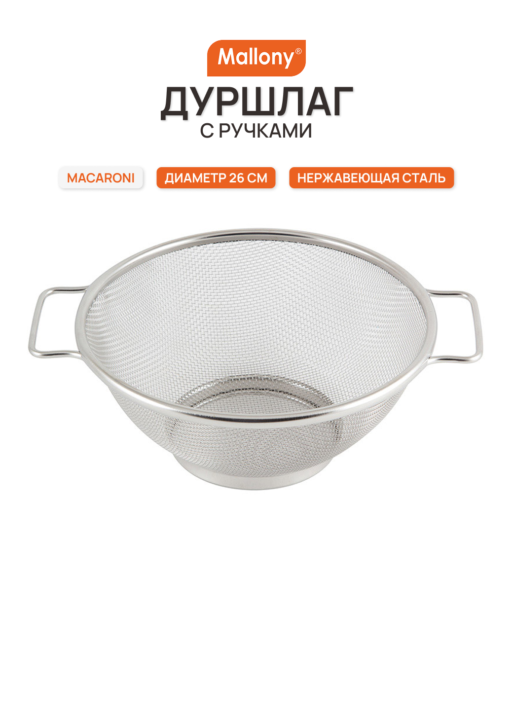 Дуршлаг MALLONY Macaroni 985514, с ручками, нерж. сталь, d-26 см
