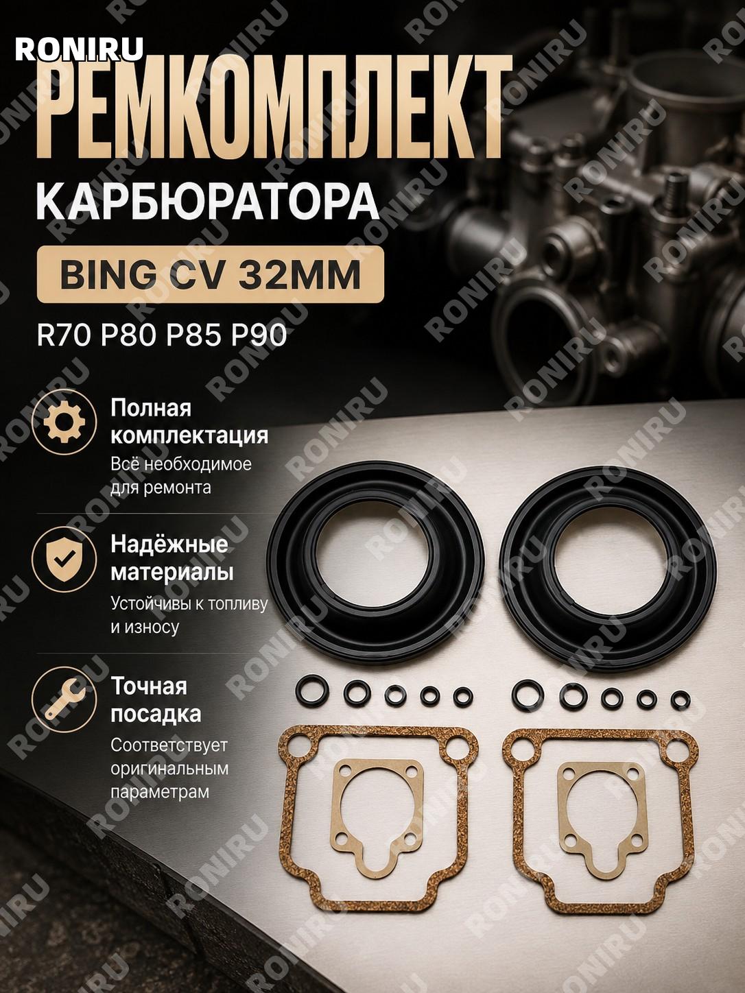 Ремкомплект карбюратора BMW BING CV 32 мм Carb R70 R80 R85 R90 для ремонта узла подачи топлива и обслуживания!