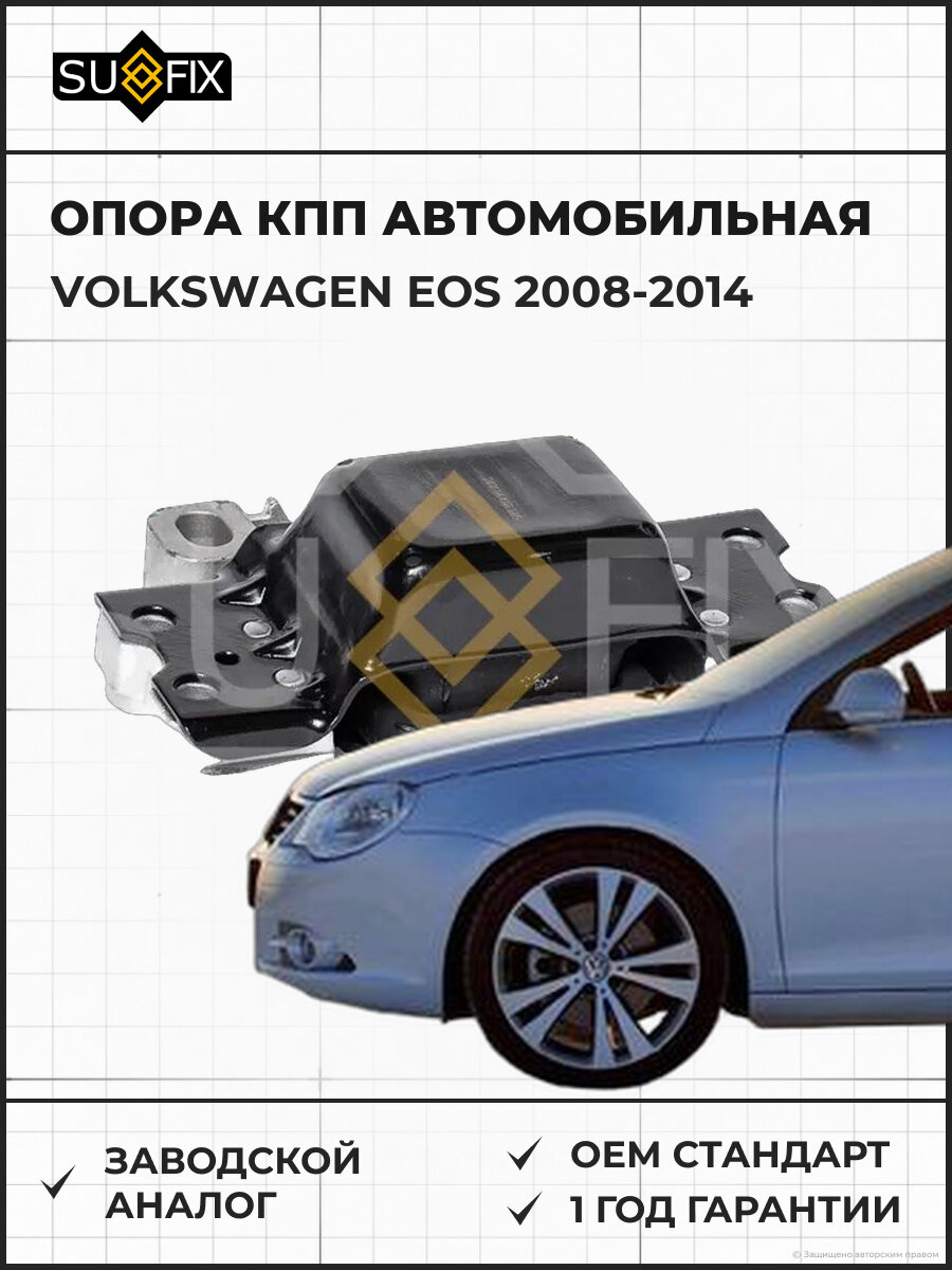 Опора КПП автомобильная SUFIX FM4366 Фольксваген EOS VOLKSWAGEN EOS 2008-2014