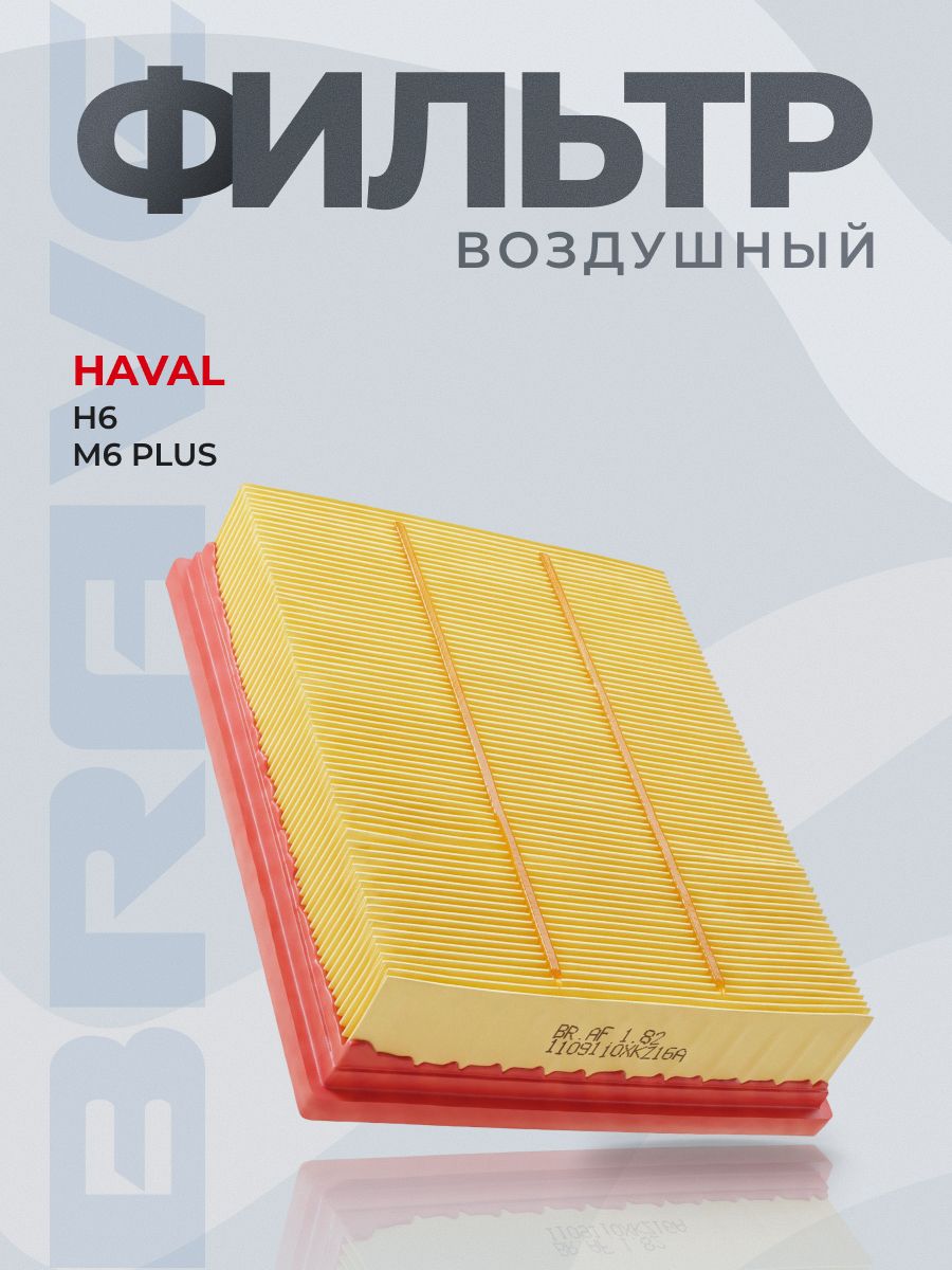 Фильтр воздушный 1109110XKZ16A HAVAL H6 14-