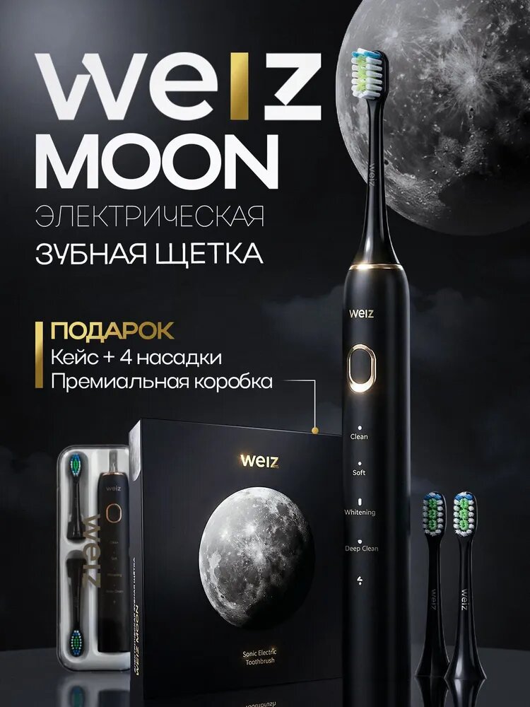 Электрическая зубная щётка WEIZ MOON, футляр, 4 насадки средней жёсткости, черная