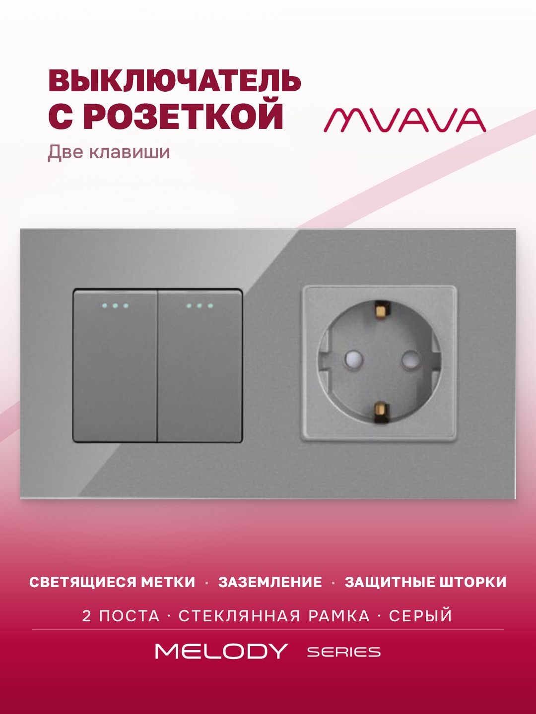 Выключатель двухклавишный с розеткой MVAVA, стекло, с заземлением, серый