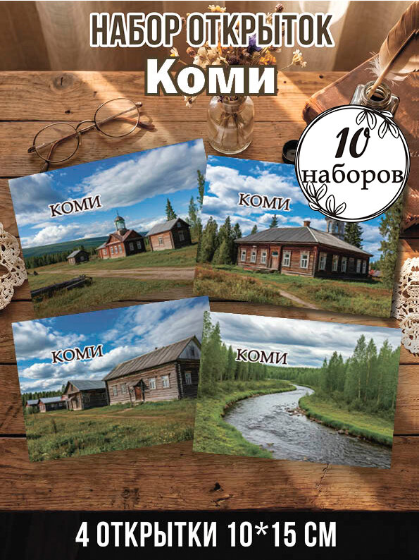 Открытки Коми 10 наборов, 40 шт 10х15 см