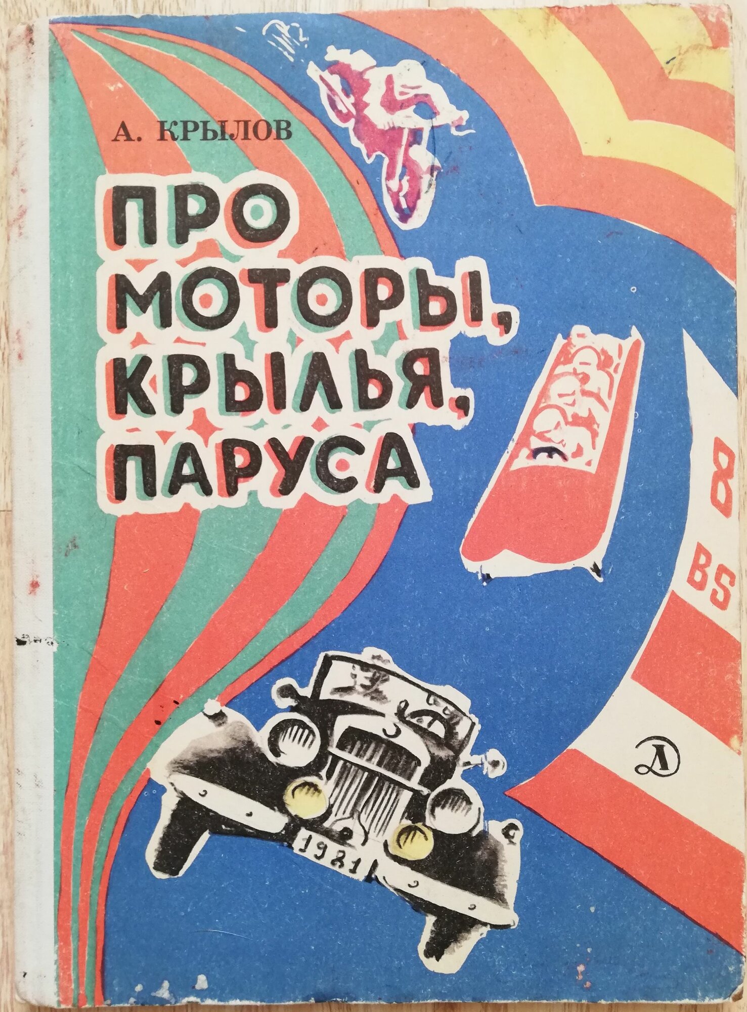 Про моторы, крылья, паруса. Книжка-картинка. 1981 год