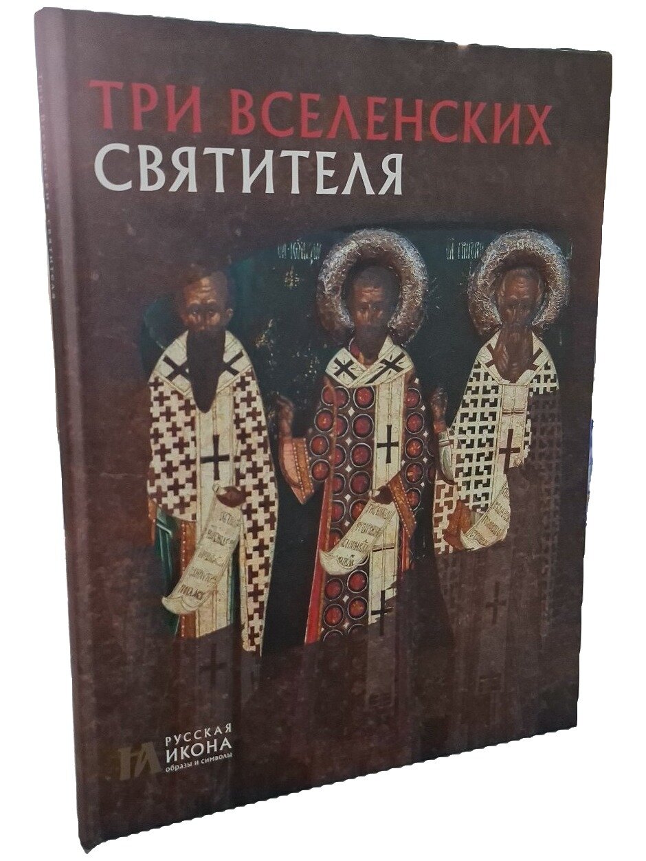Три Вселенских святителя. Пивоварова Надежда Валерьевна. ООО "Метропресс". 2014. Твердый переплет. 76 стр