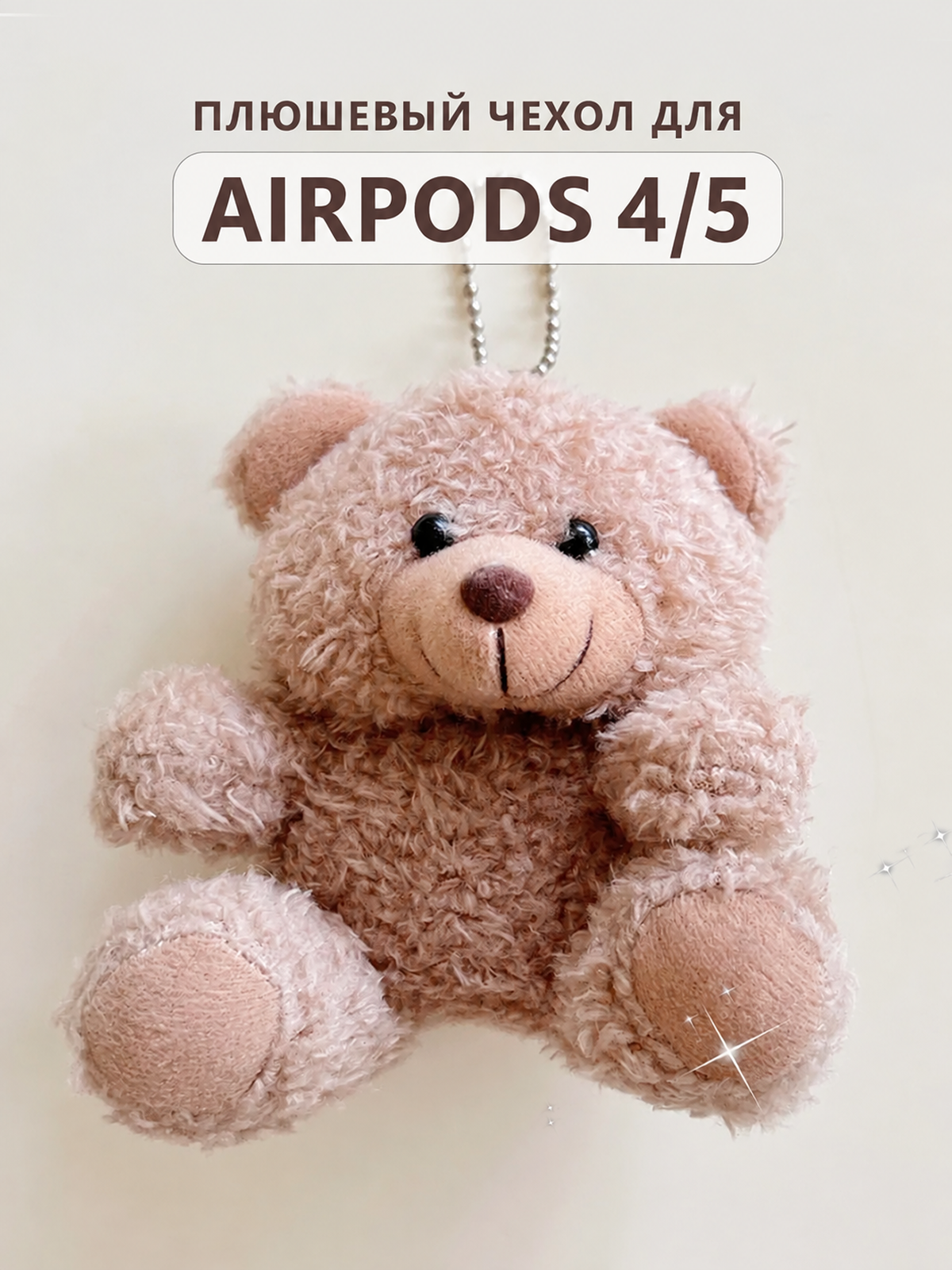 Чехол для наушников AirPods 4 / 5 ( 2024/026 ) плюшевый "Мишка" с цепочкой, коричневый