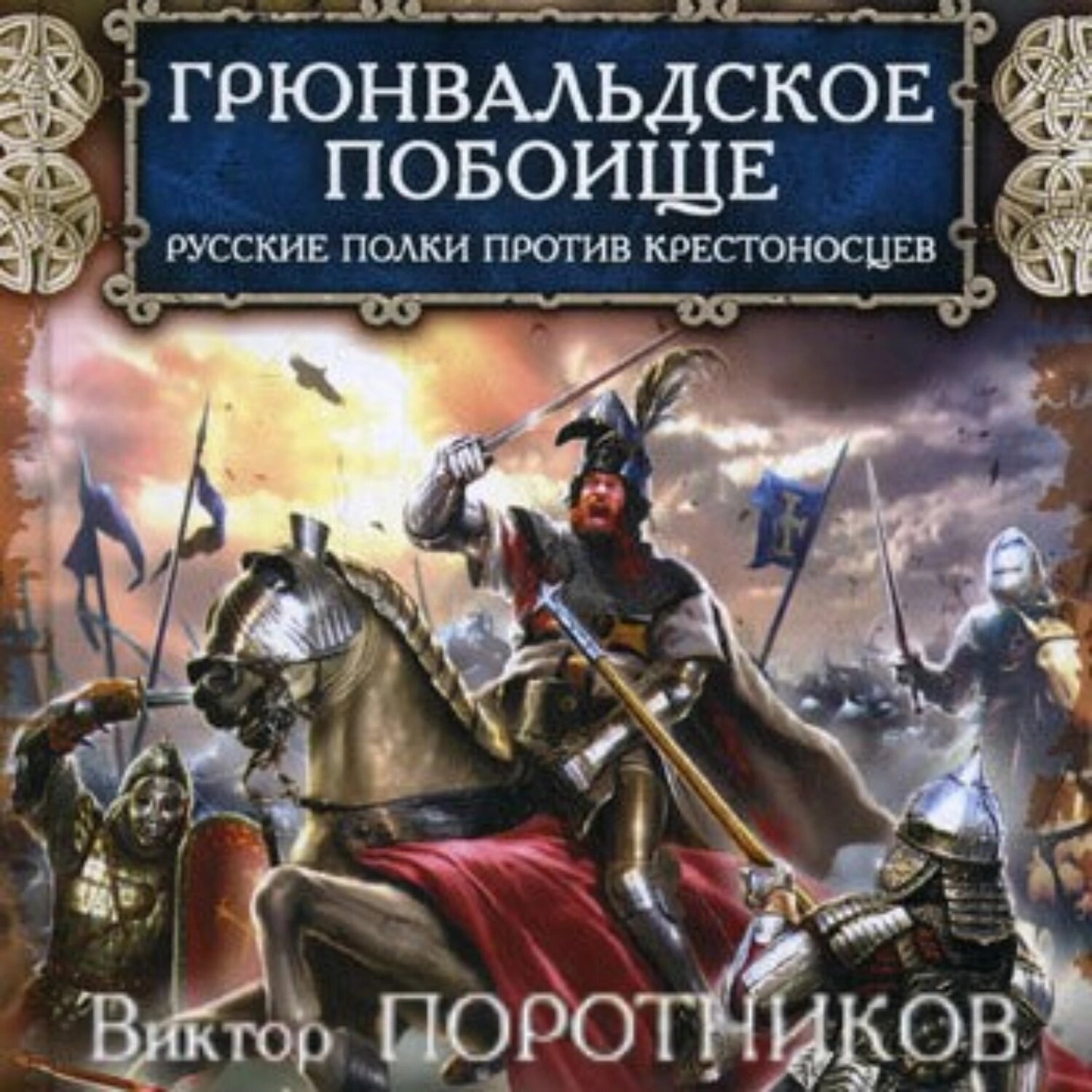 Грюнвальдское побоище. Русские полки против крестоносцев [Аудиокнига]