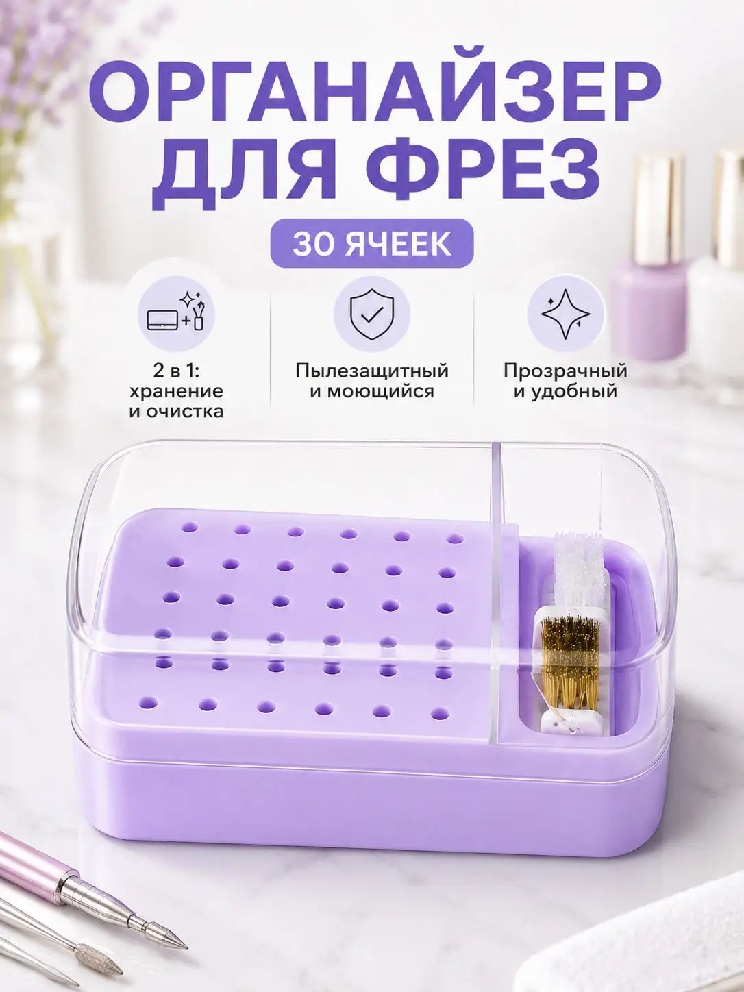 Органайзер для фрез маникюрного аппарата на 30 отверстий, контейнер с щеткой для очистки от пыли