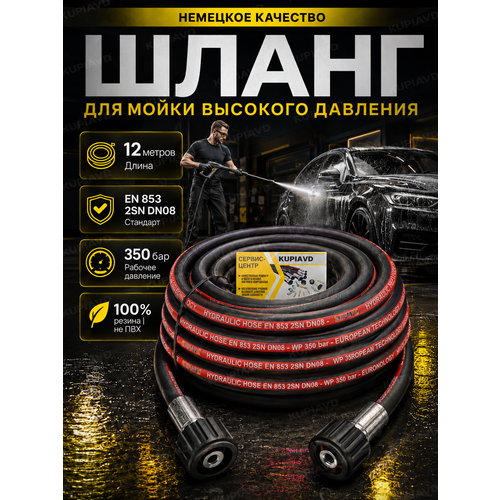 фото Шланг для мойки высокого давления 2sn dn8 (гайка - гайка м22*1.5) 12м kupiavd