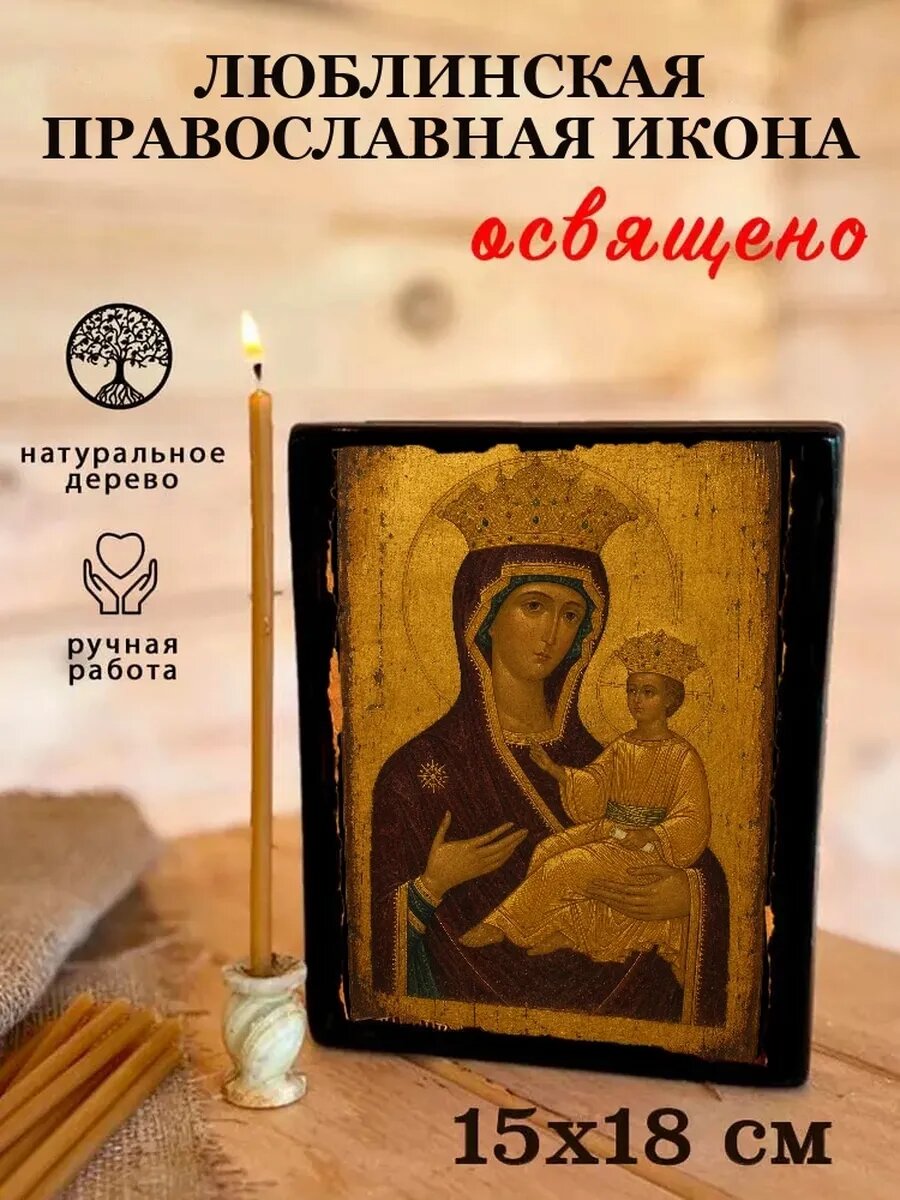 Икона Люблинская, на дереве, 15×18 см, освящённая, в подарочной коробке