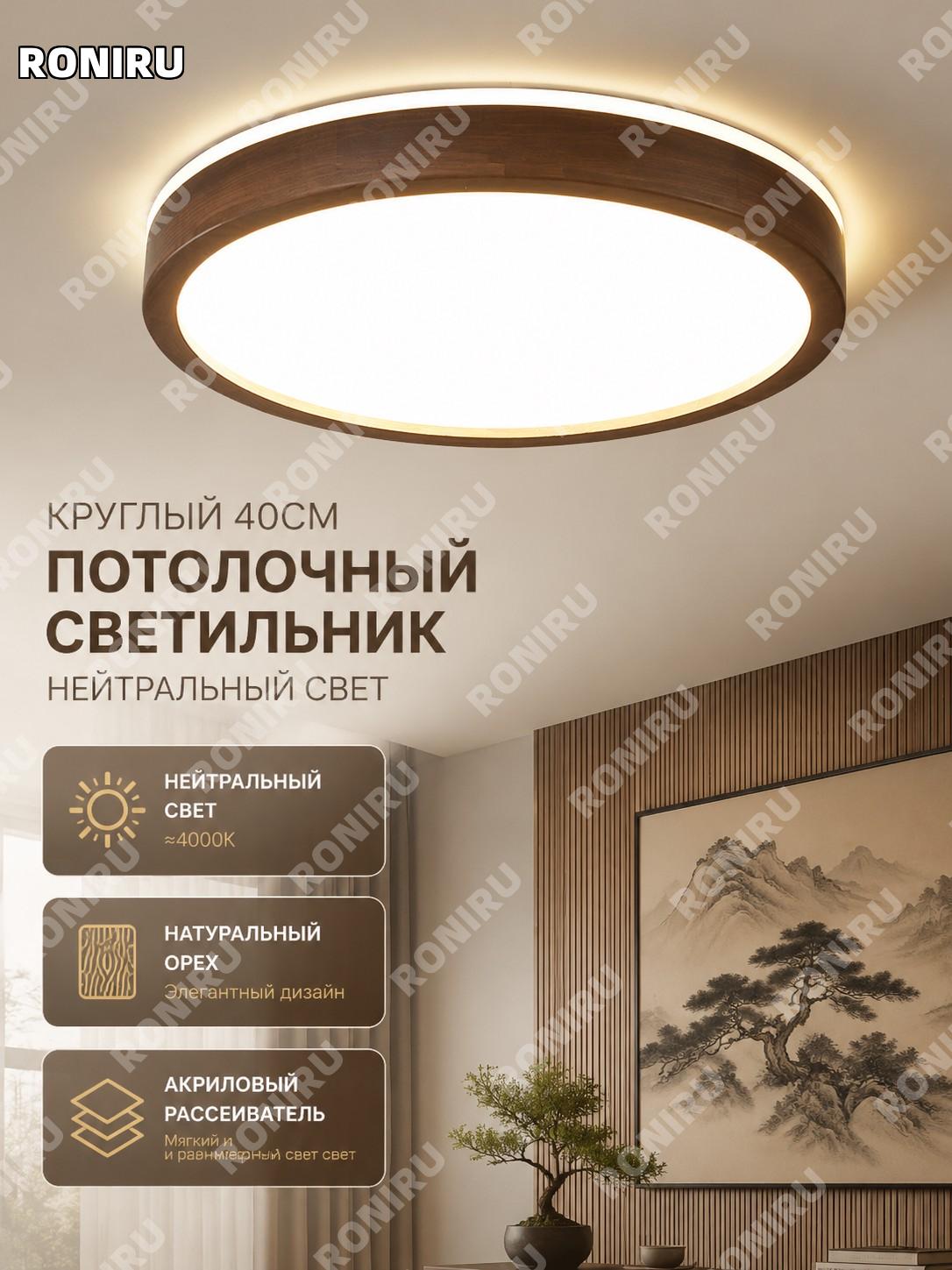 Потолочный светильник 6962-胡桃木 круглый 40 см нейтральный свет акриловый для гостиной спальни китайский стиль дома