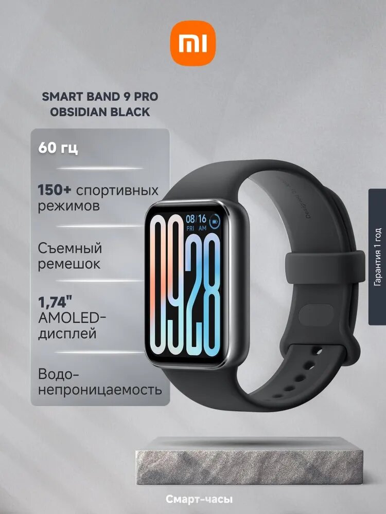 Фитнес-браслет Xiaomi Smart Band 9 Pro/черные, AMOLED-дисплей 1,74"/60 Гц, 150+ спортивных режимов, мониторинг здоровья, до 21 дня работы без подзарядки, водонепроницаемые, съемный ремешок