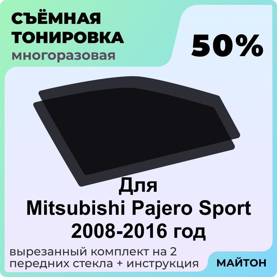 Съемная тонировка автомобильная 50% для передних стекол для Mitsubishi Pajero Sport 2008-2016 год Митсубиши Паджеро Спорт Многоразовая тонировка