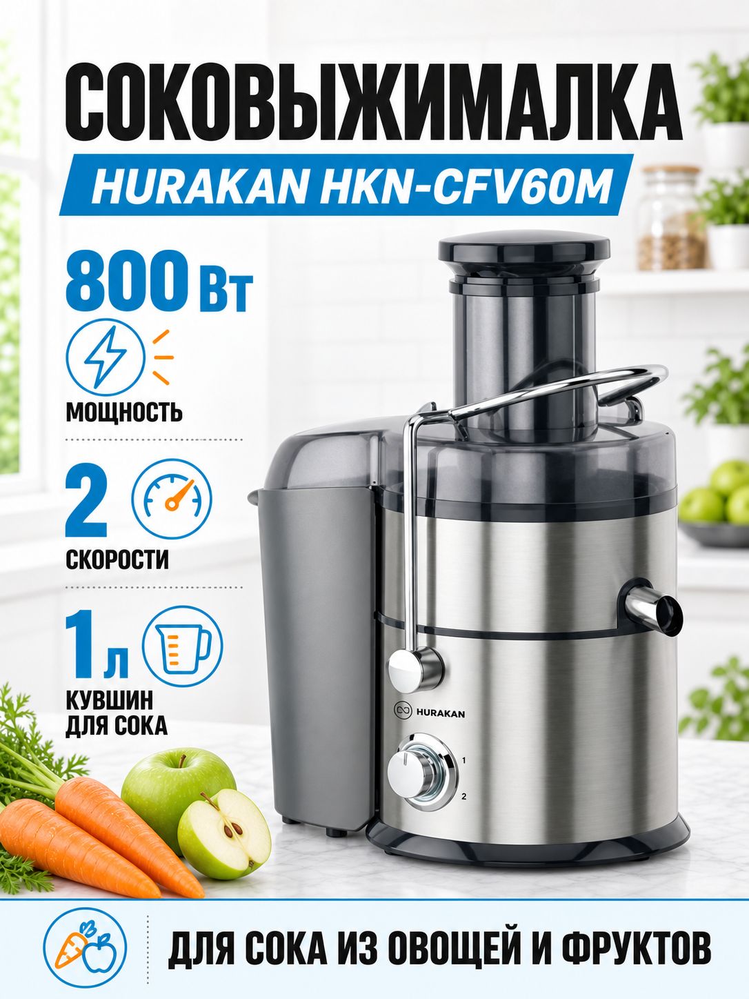 Соковыжималка центробежная HURAKAN HKN-CFV60M для овощей и фруктов, 800 Вт