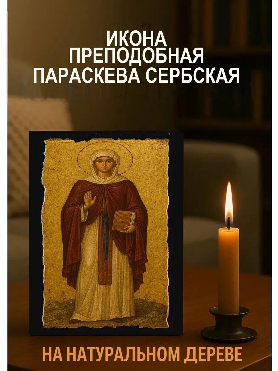 Икона Преподобная Параскева Сербская, на дереве, 15×18 см, освящённая