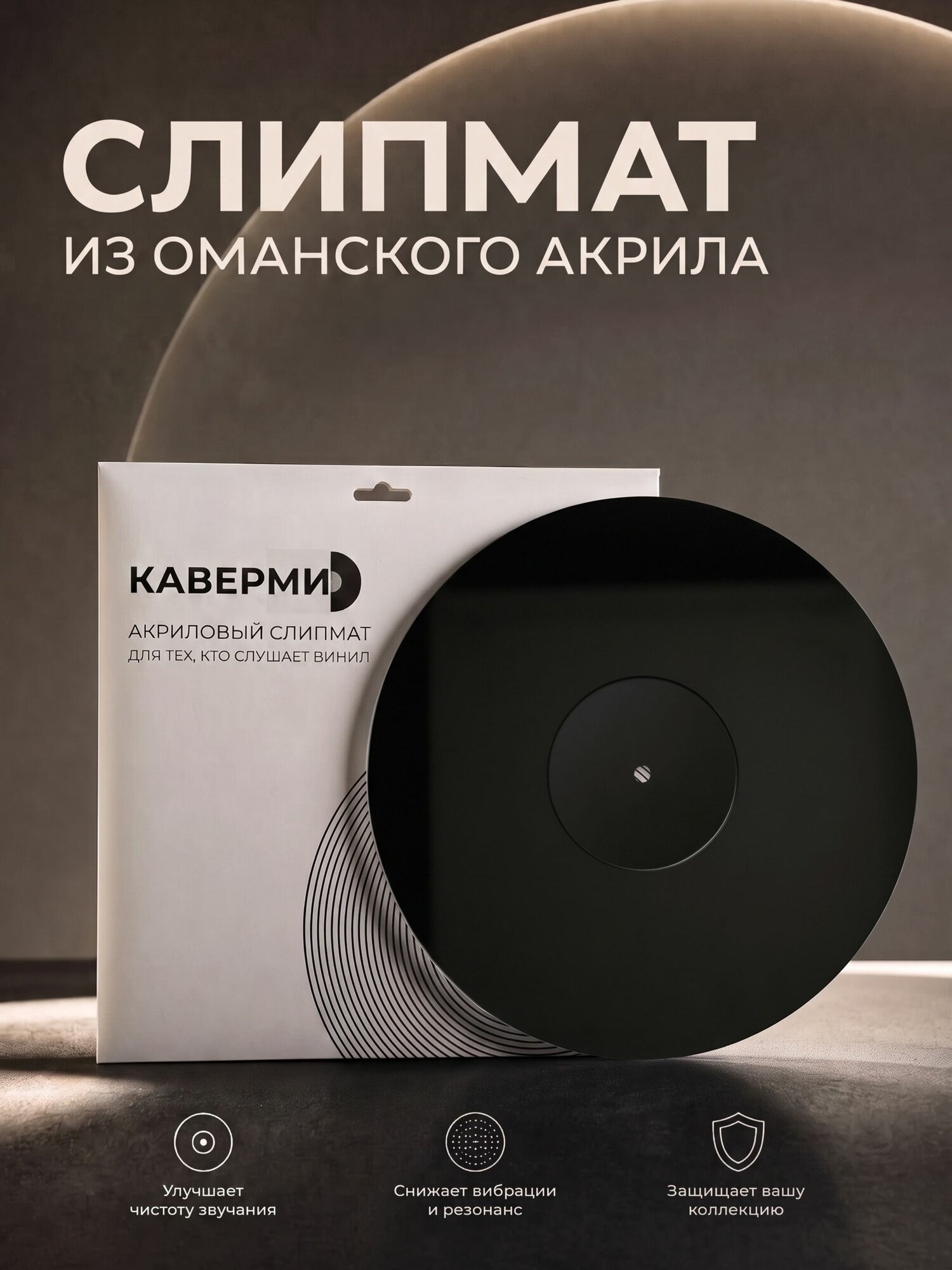 Слипмат акриловый для проигрывателей винила, черный, 12"