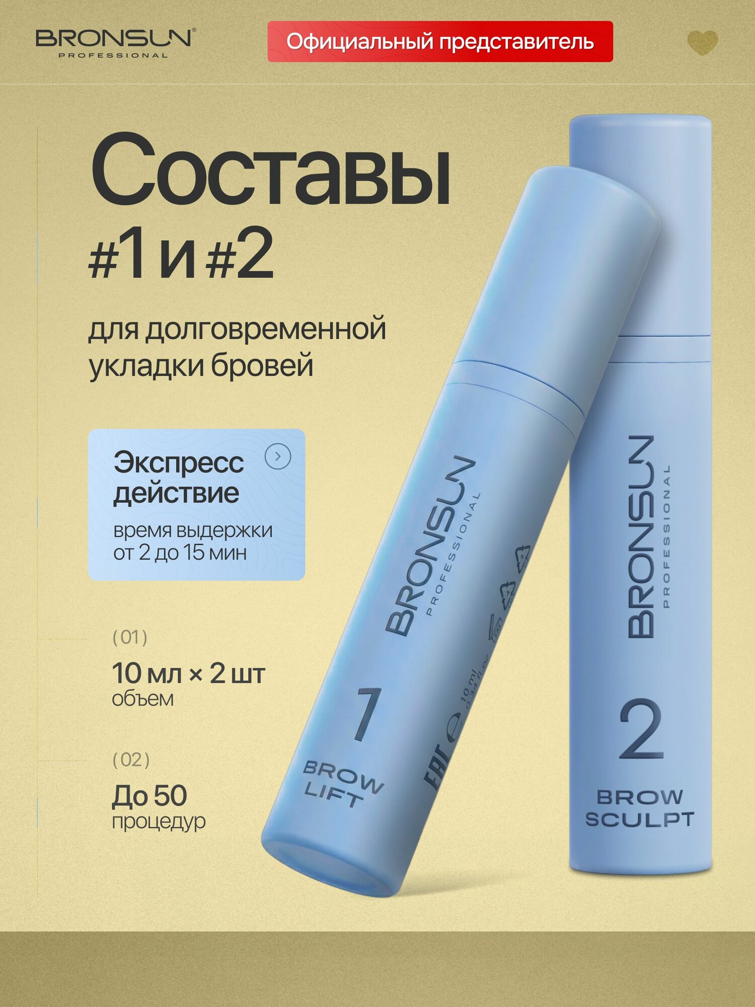 Набор для ламинирования и долговременной укладки бровей Bronsun BROW PERM, 2 состава по 10 мл