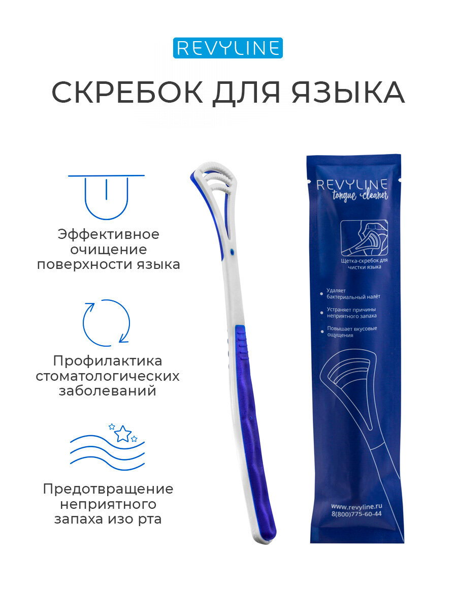Скребок для чистки языка Revyline Tongue Cleaner, белый с синим, от налета, взрослый, языкочистка