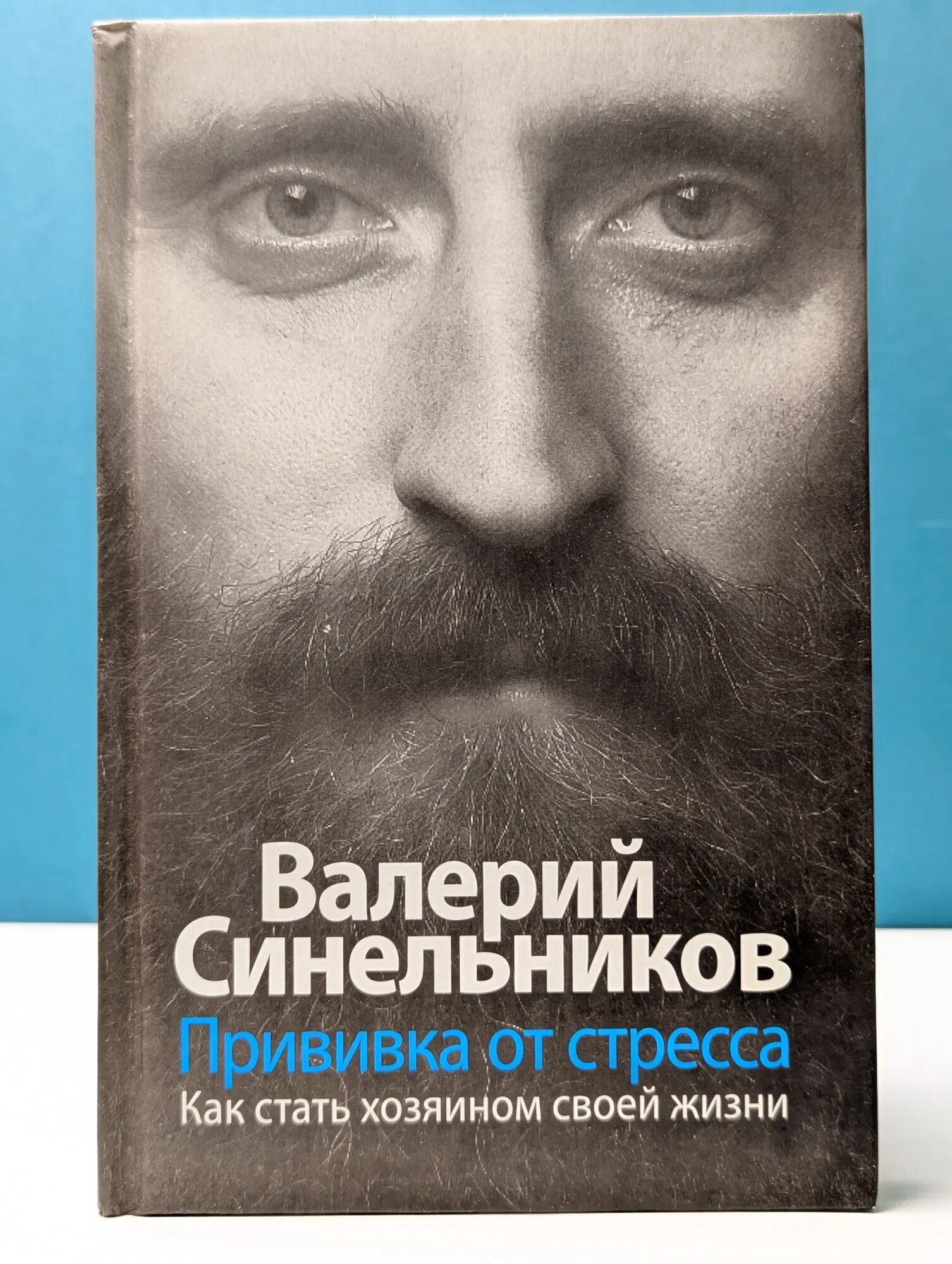 Прививка от стресса. Как стать хозяином своей жизни Синельников Владимир Владимирович 2007