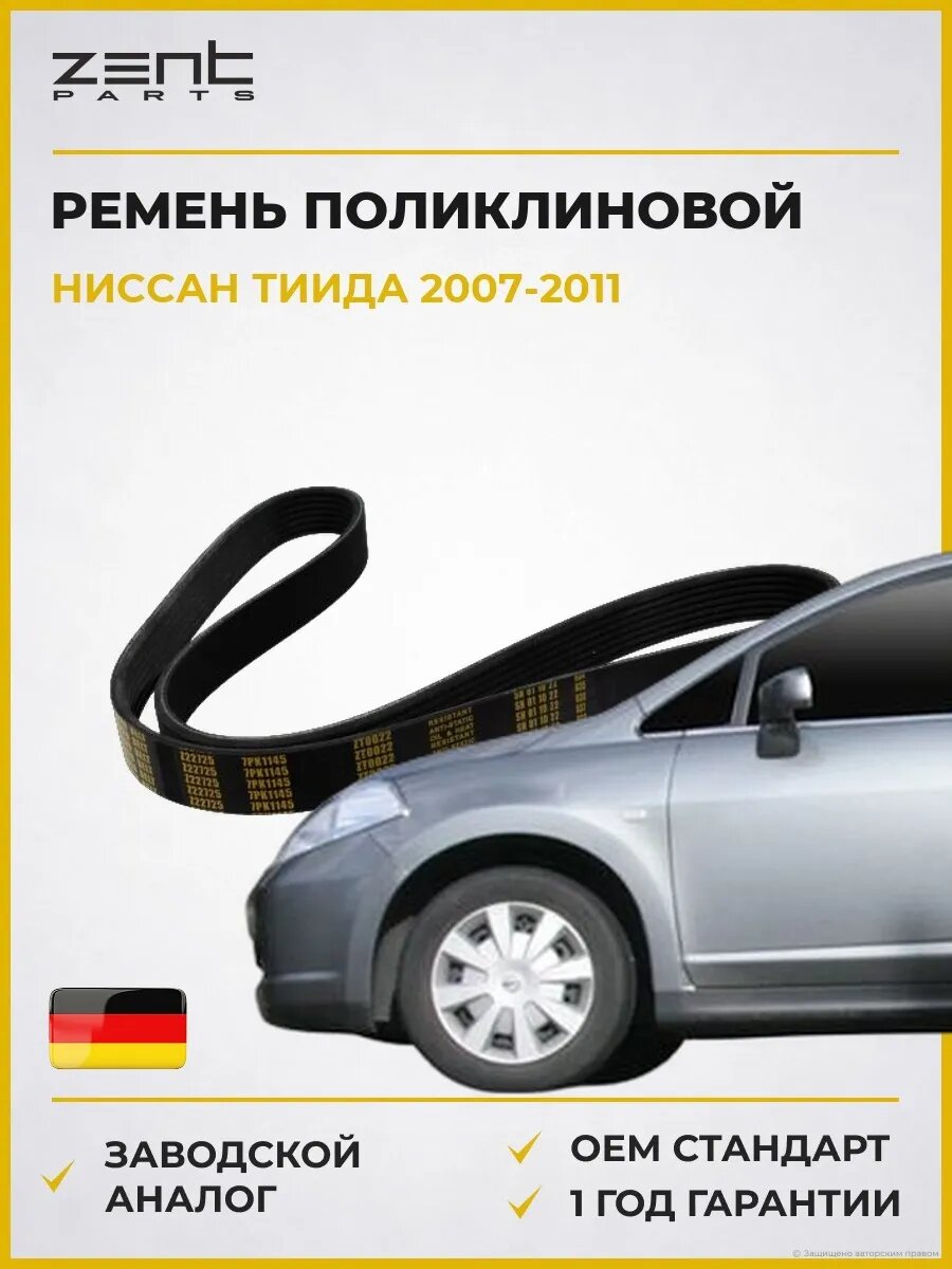 Ремень поликлиновой Zentparts Z22725 Ниссан Тиида Хэтчбэк Nissan Tiida C11 2007-2011