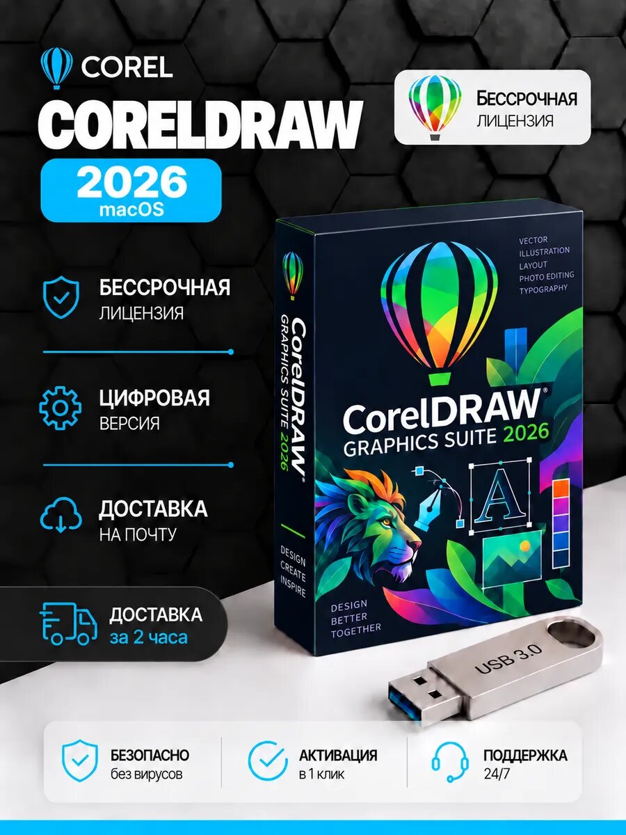 CorelDraw 2026 бессрочная лицензия - МасОС / КолорДрав / 2026 / бессрочная лицензия / МасОС / Программы в электронном формате