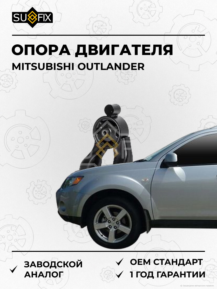 Опора двигателя SUFIX FM4216 Мицубиси Аутлендер MITSUBISHI OUTLANDER