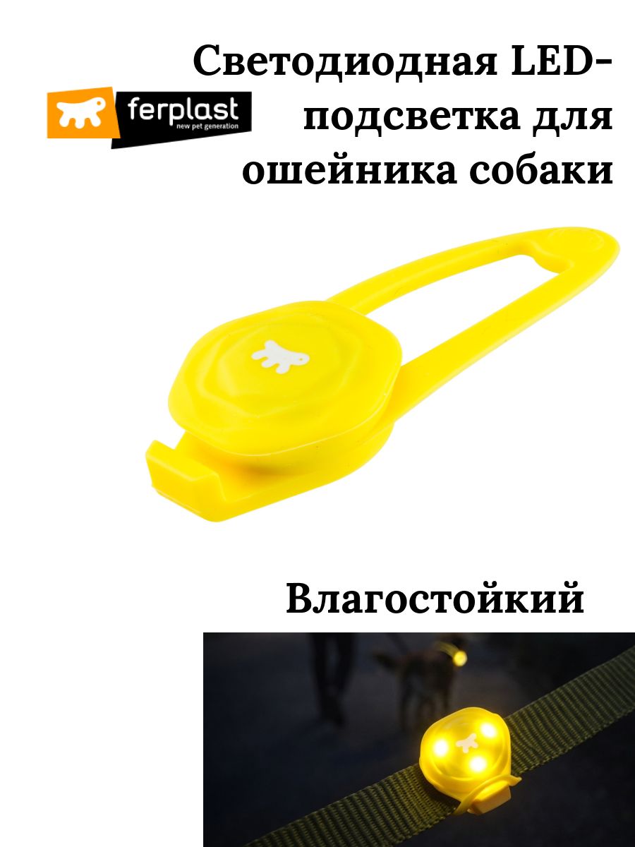 Светодиодный LED-маячок для ошейника собаки Ferplast Clip Blinker, 3 режима