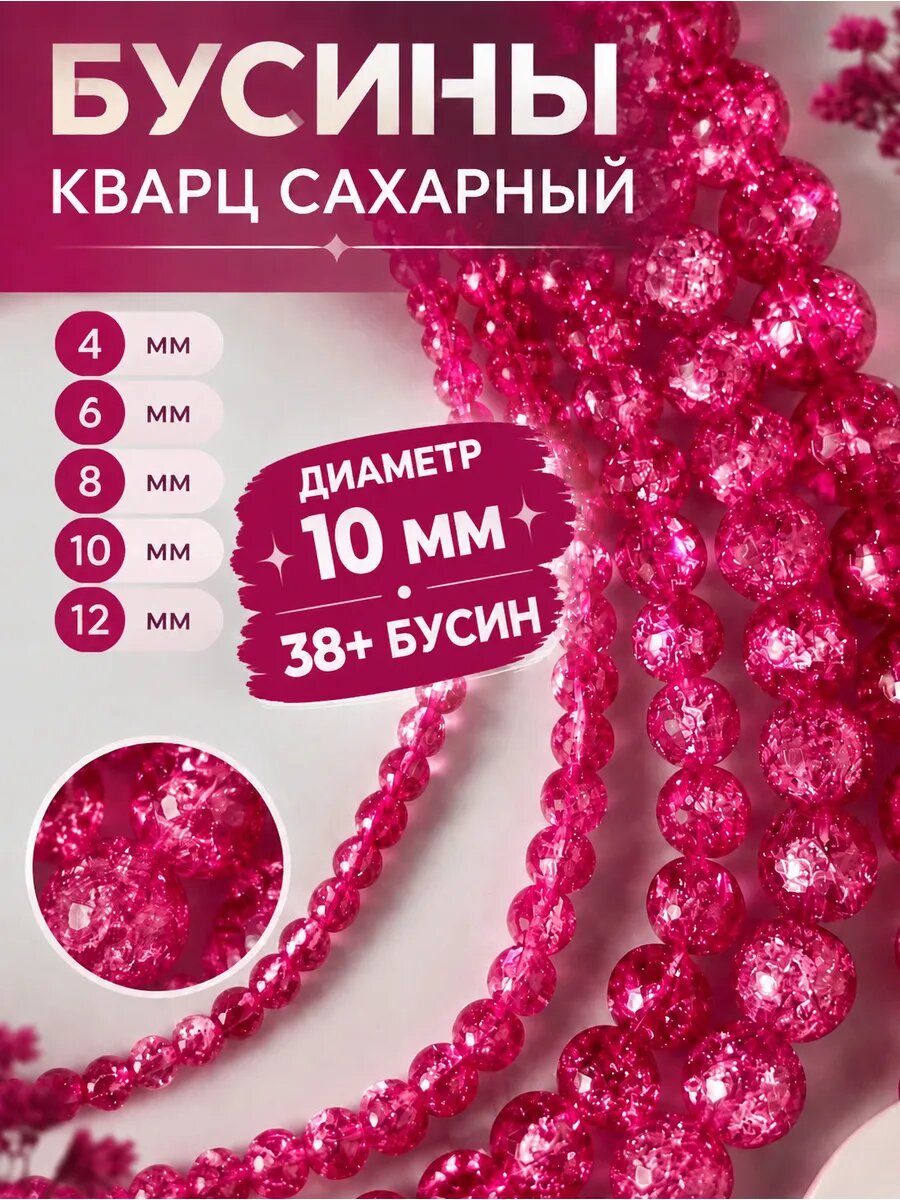 Бусины из сахарного кварца 10 мм для рукоделия 38 шт