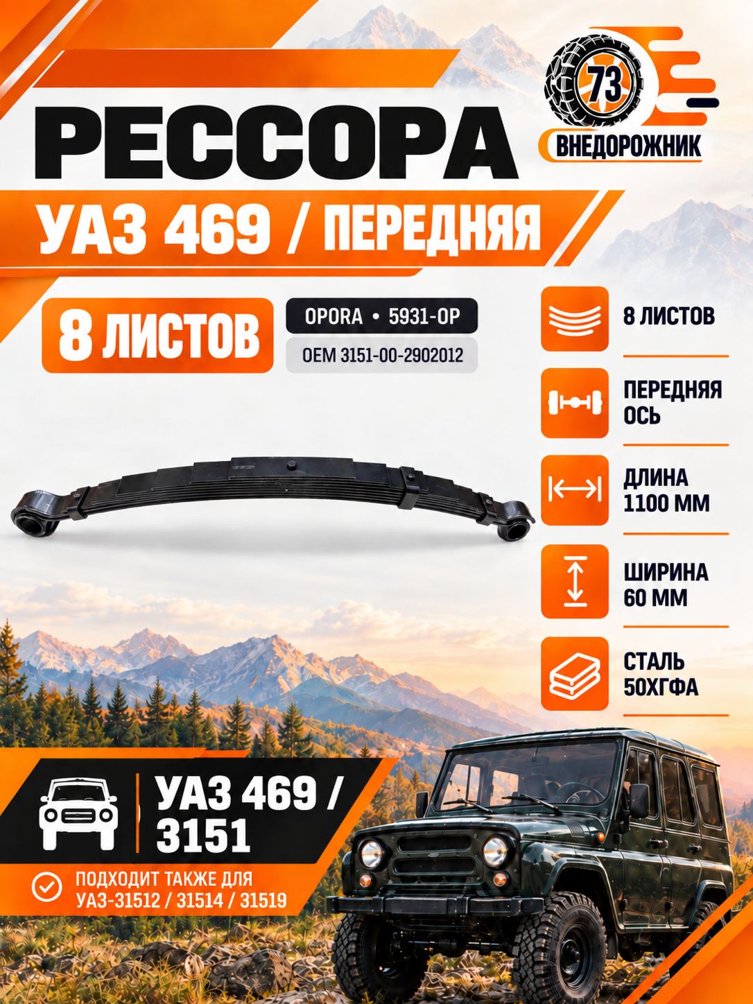 Рессора УАЗ 469 передняя (8 листовая) (5931-OP)