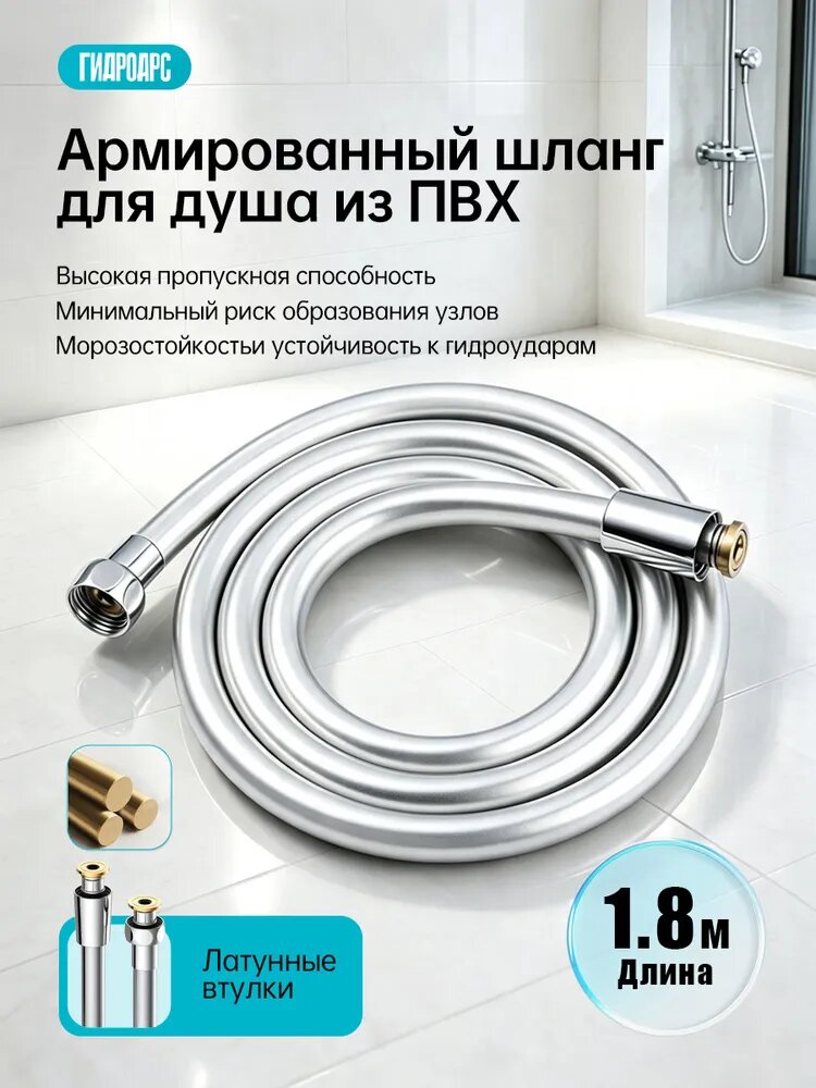 Шланг для душа 1.8 м армированный, из ПВХ, душевой шланг усиленный. Серебряный. ГидроАрс