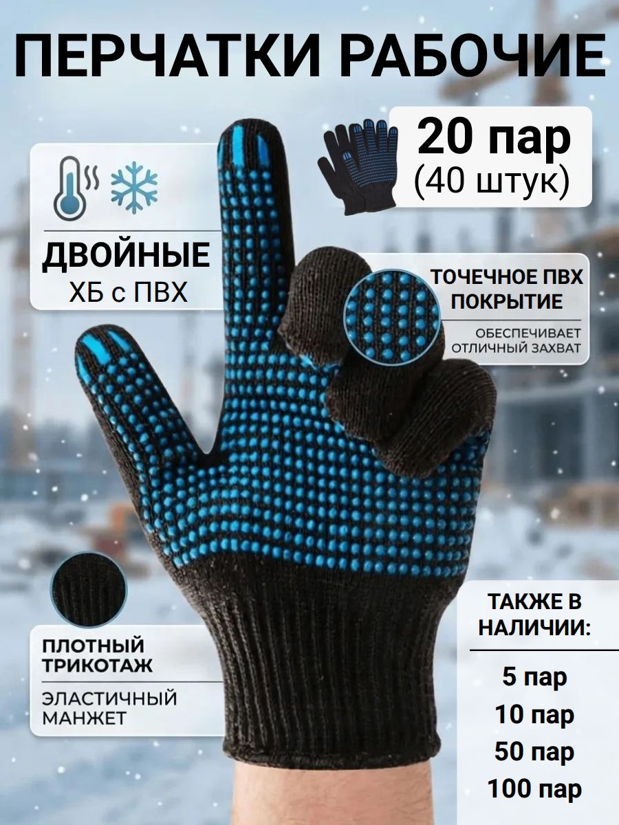 Перчатки рабочие зимние, двойные, ХБ с ПВХ покрытием, 20 пар