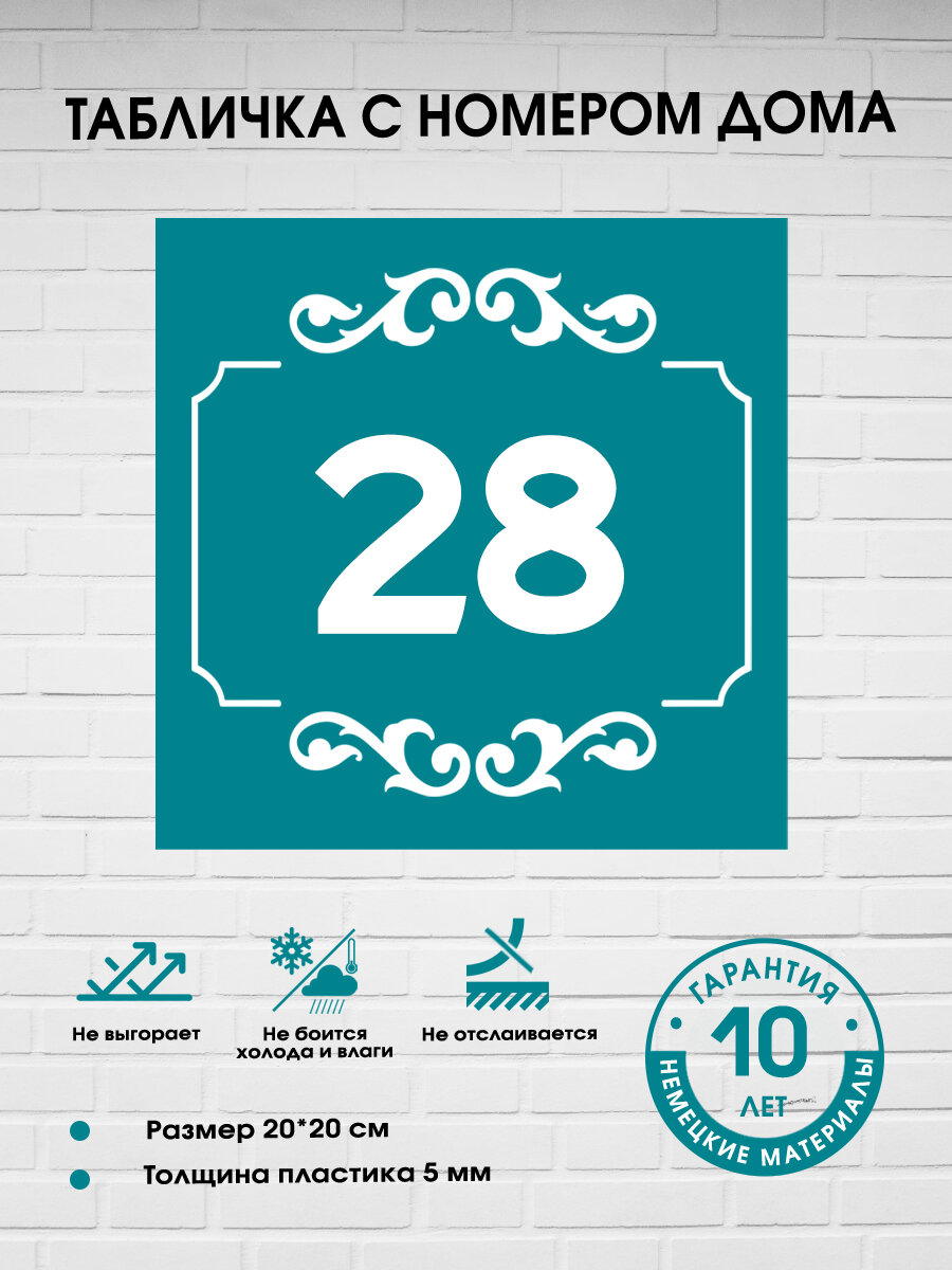 Табличка с номером дома 28, бирюзовая