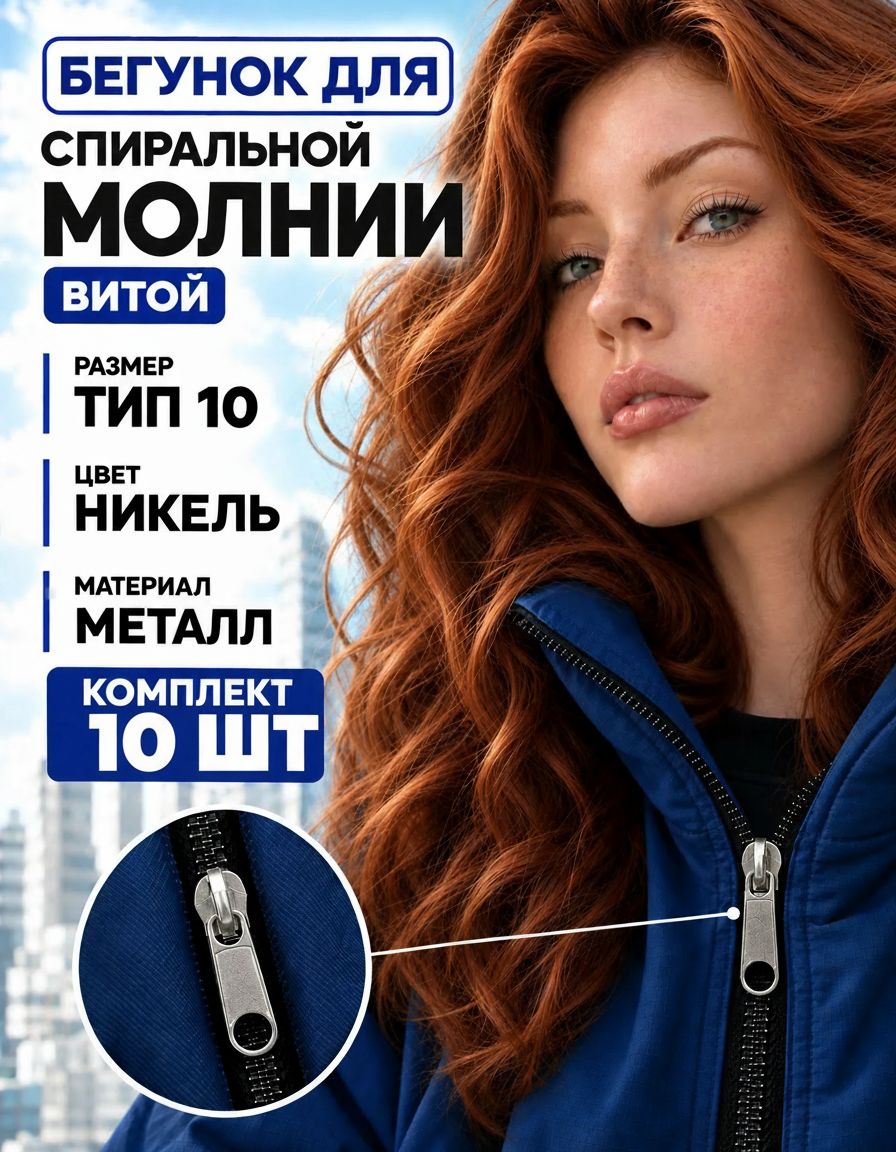 Бегунок тип 10 никель, замок застежка для спиральной (витой) молнии, металлическая собачка (слайдер), галантерейный движок, для куртки, сумки и одежды, 10 шт