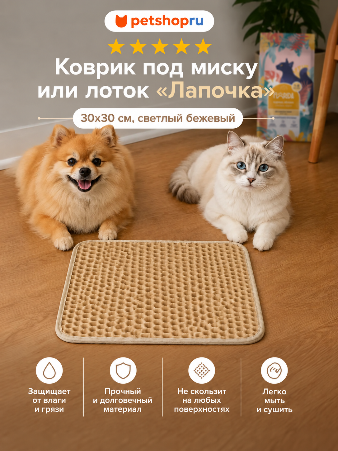 PETSHOP Коврик под миску или лоток "Лапочка", 30х30 см, светлый бежевый