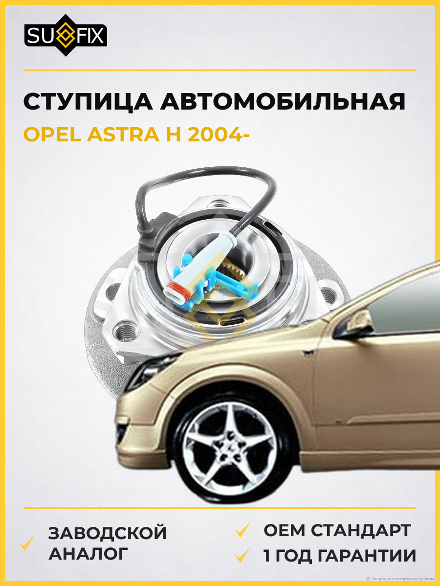 Ступица автомобильная SUFIX SN1009 Опель Астра H OPEL ASTRA H 2004