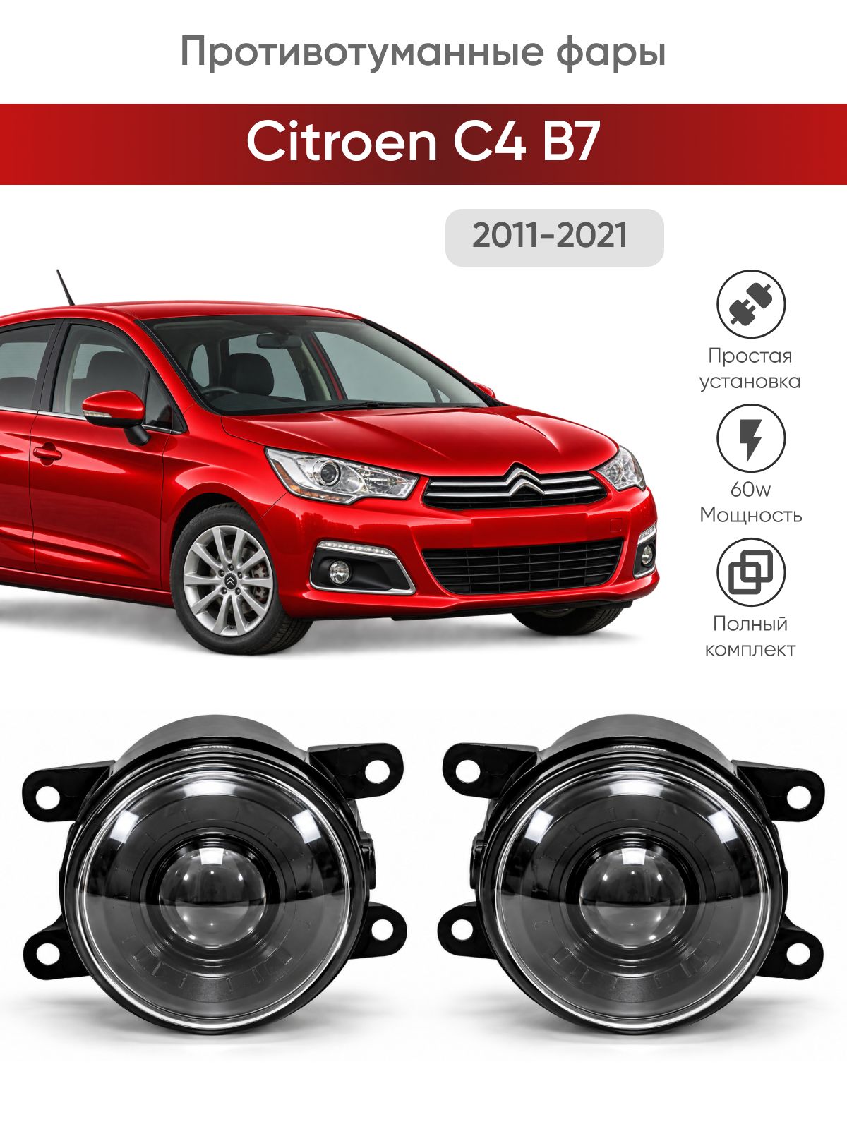 Bi-Led противотуманные фары Citroen C4 B7 (2011-2021) / птф туманки би лед светодиодные диодные biled bi Led Лазерные 100w 100Вт 3 дюйма Ситроен С4 Б7