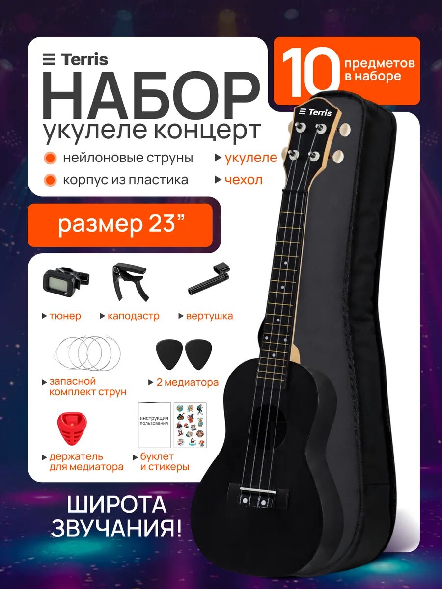 TERRIS PLUC-23 BK PACK - набор с укулеле концерт, 18 ладов, верхняя дека липа