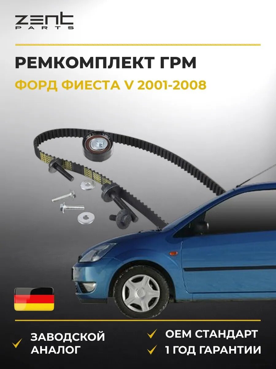 Ремкомплект ГРМ Zentparts Z37402 Форд Фиеста V Ford Fiesta V 2001-2008
