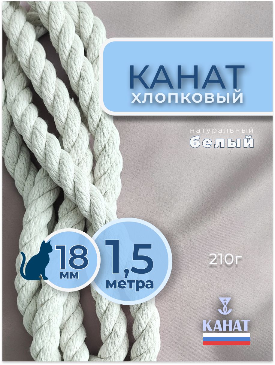 Канат хлопковый диаметр 18 мм длина 1.5 м. Декоративный шнур для рукоделия.