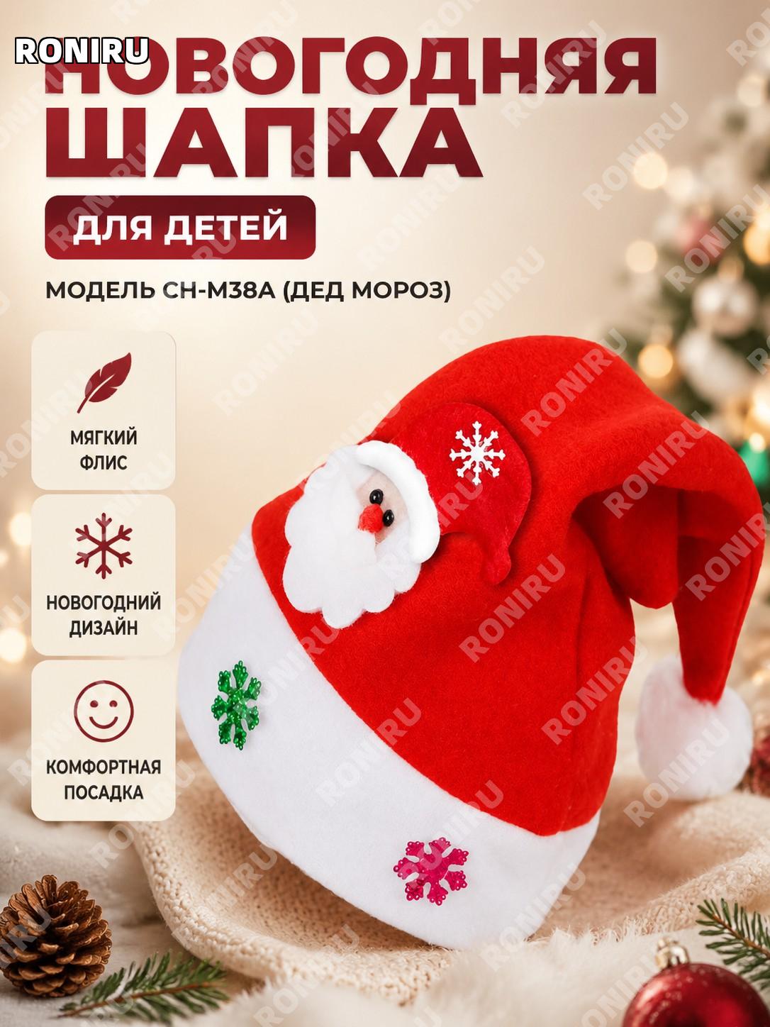 Новогодняя шапка Деда Мороза CH-M38A с аппликацией, детская шапка модель для пожилого образа, нетканый материал