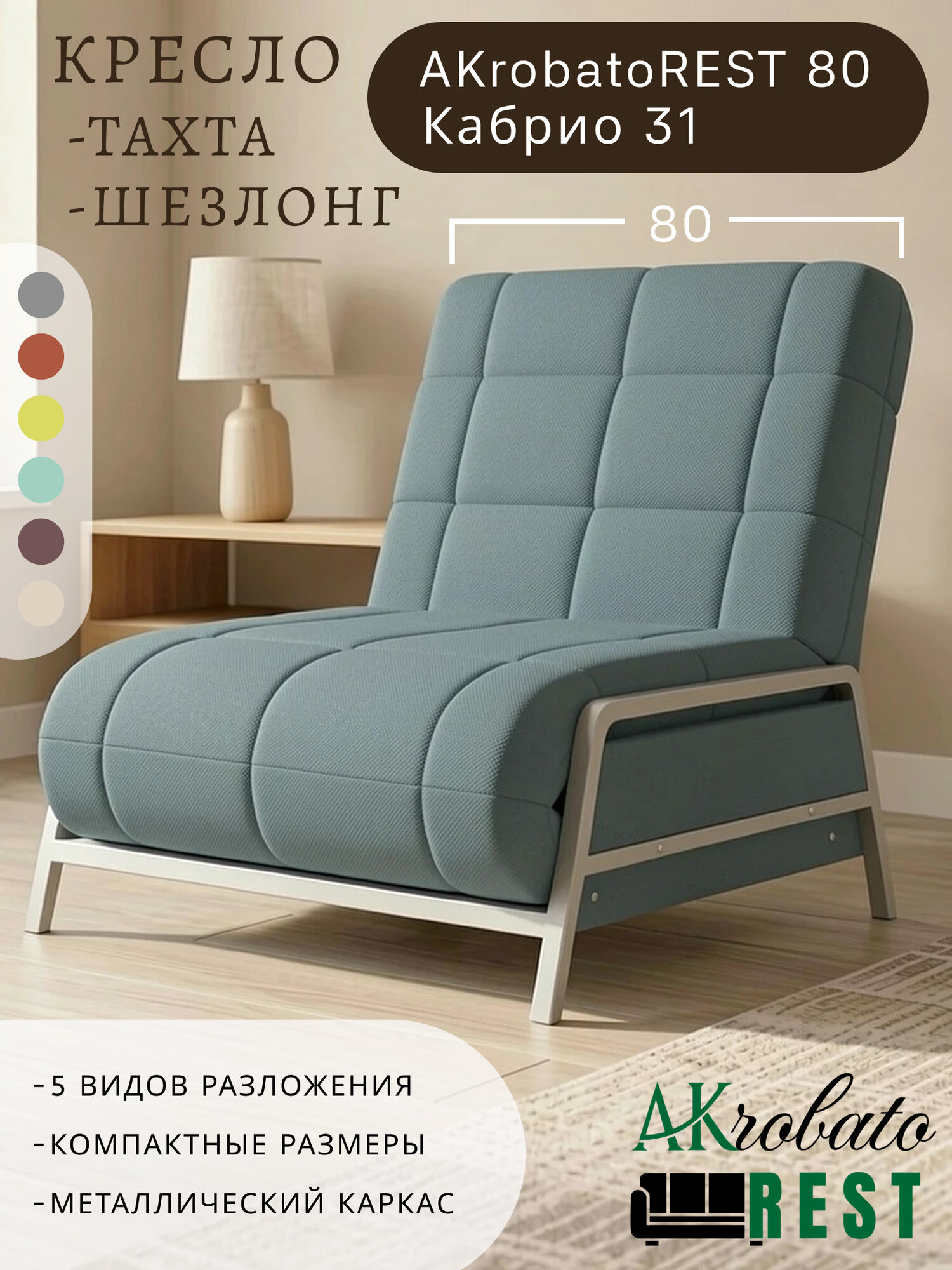 Кресло-тахта-шезлонг AKrobatoREST 80 Кабрио 31 (85х85х95, СМ 80х200)