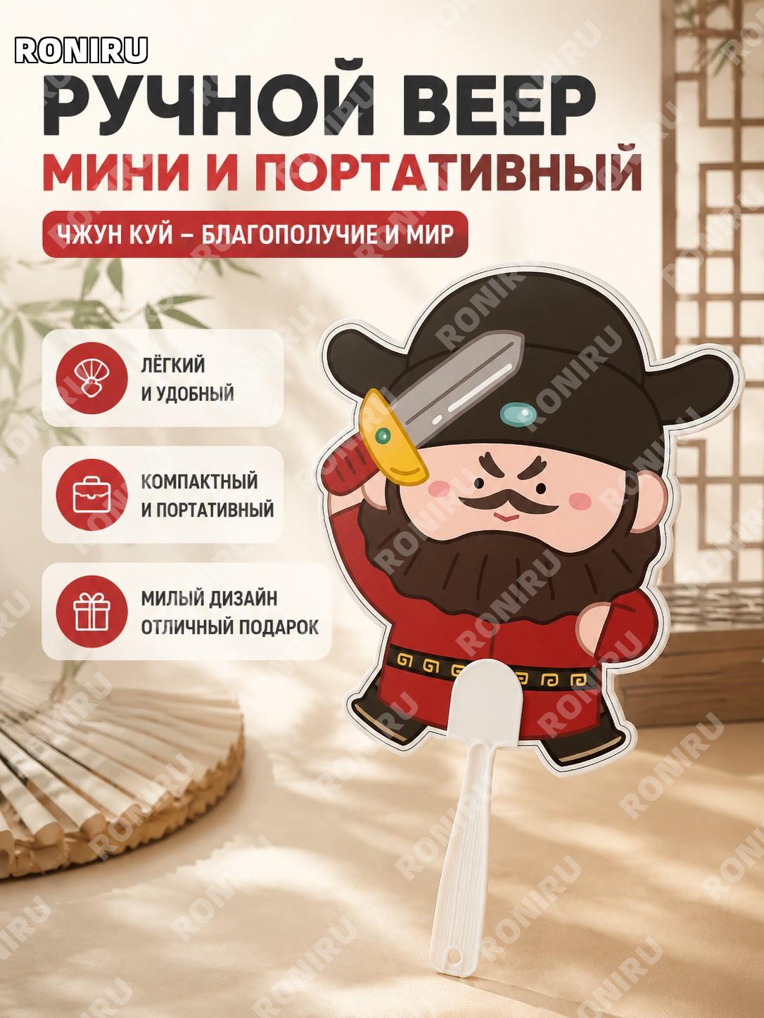 Ручной веер 钟馗-福佑平安, мини портативный пластиковый карманный веер, оригинальный мультяшный дизайн для лета, подарок