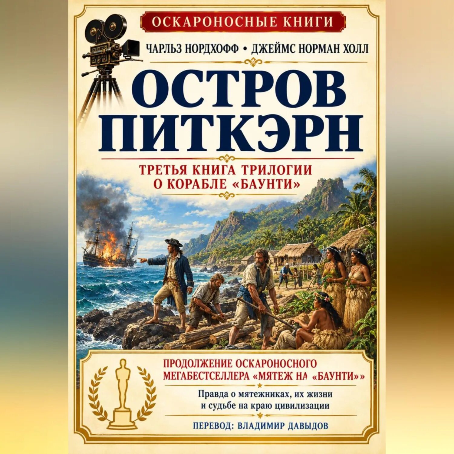 Остров Питкэрн [Аудиокнига]